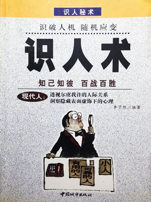 cover image of 识人术